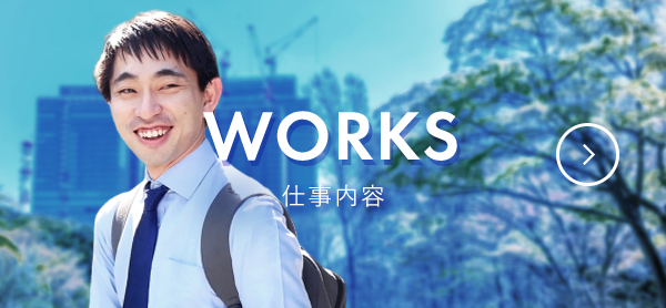 WORKS 仕事内容